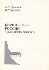 cover of the book Брачность в России. Анализ таблиц брачности