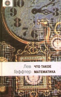 cover of the book Что такое математика? Беседы во время морского путушествия