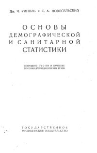 cover of the book Основы демографической и санитарной статистики