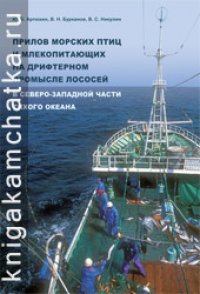 cover of the book Прилов морских птиц и млекопитающих на дрифтерном промысле лососей в северо-западной части Тихого океана = Accidental by-catch of marine birds and mammals in the salmon gillnet fishery in the northwestern Pacific Ocean