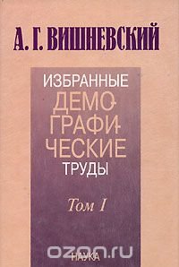 cover of the book Избранные демографические труды. В 2 томах. Том 1. Демографическая теория и демографическая история