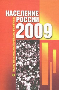 cover of the book Население России 2009. Семнадцатый ежегодный демографический доклад