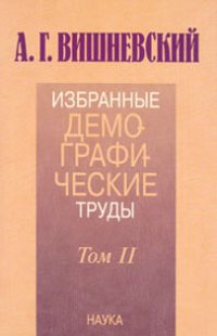 cover of the book Избранные демографические труды. В двух томах. Том 2. Экономическая демография. Анализ демографических процессов