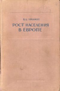 cover of the book Рост населения в Европе (опыт исчисления)