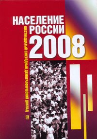 cover of the book Население России, 2008 : шестнадцатый ежегодный демографический доклад