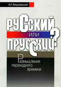 cover of the book Русский или прусский? : размышления переходного времени