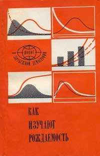 cover of the book Как изучают рождаемость