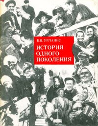 cover of the book История одного поколения (социально-демографический очерк)