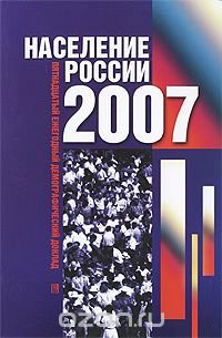 cover of the book Население России 2007