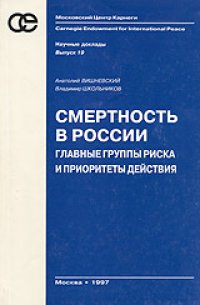 cover of the book Смертность в России. Главные группы риска и приоритеты действий