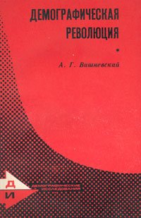 cover of the book Демографическая революция