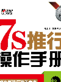 cover of the book 7S推行操作手册（实战白金版）