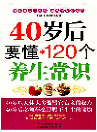 cover of the book 40岁后要懂的120个养生常识