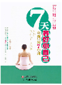 cover of the book 7天养好你自己. 幸福只需7堂课