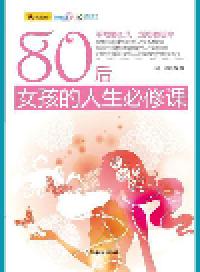 cover of the book 80后女孩的人生必修课