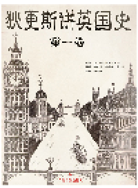 cover of the book 《狄更斯讲英国史》（第一卷）