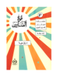 cover of the book (41)قوة الصابرين. أطفالنا فى رحاب القرآن الكريم