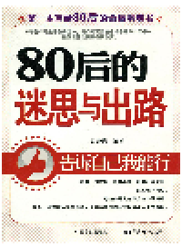 cover of the book 80后的迷思与出路