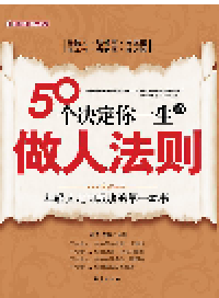 cover of the book 50个决定你一生的做人法则 (50 Rules of Conducting Yourself Determine Your Life)