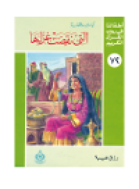 cover of the book (72)التي نقضت عزلها. أطفالنا فى رحاب القرآن الكريم