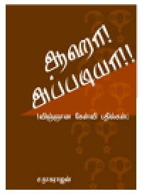 cover of the book Aaha! appadiya! vignana kelvi pathilgal (ஆஹா! அப்படியா!! (விஞ்ஞான கேள்வி பதில்கள்))