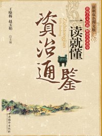 cover of the book 《资治通鉴》一读就懂