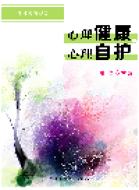 cover of the book 心理健康与心理自护