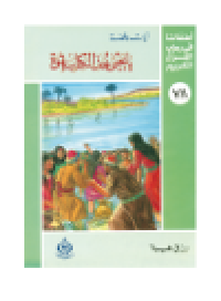 cover of the book (78)يا يحيى خذ الكتاب بقوة. أطفالنا فى رحاب القرآن الكريم