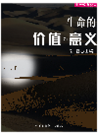 cover of the book 生命的价值和意义