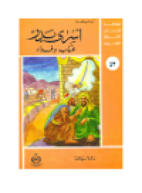 cover of the book (42)أسرى بدر. أطفالنا فى رحاب القرآن الكريم