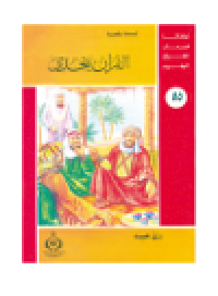 cover of the book (55)القرآن يتحدى. أطفالنا فى رحاب القرآن الكريم