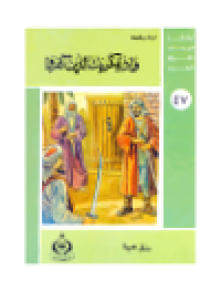 cover of the book (47)و إذ يمكر بك الذين كفروا. أطفالنا فى رحاب القرآن الكريم