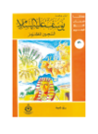 cover of the book (59)يوسف عليه السلام السجين المظلوم. أطفالنا فى رحاب القرآن الكريم