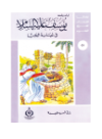 cover of the book (58)يوسف عليه السلام فى غيابة الجب. أطفالنا فى رحاب القرآن الكريم