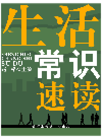 cover of the book 生活常识速读