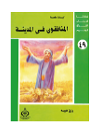 cover of the book (49)المنافقون فى المدينة. أطفالنا فى رحاب القرآن الكريم