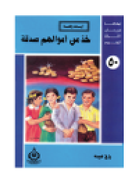 cover of the book (50)خذ من أموالهم صدقة. أطفالنا فى رحاب القرآن الكريم