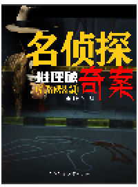 cover of the book 名侦探推理破奇案