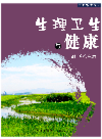 cover of the book 生理卫生与健康