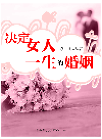 cover of the book 决定女人一生的婚姻