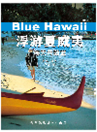 cover of the book 浮游夏威夷. 海天共蔚蓝