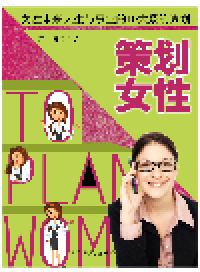 cover of the book 策划女性. 女性未来人生与事业的10大系统策划