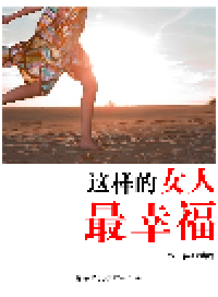 cover of the book 这样的女人最幸福