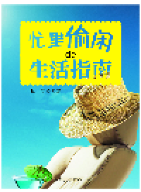 cover of the book 忙里偷闲的生活指南