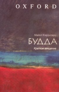 cover of the book Будда: краткое введение