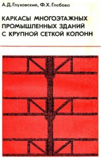 cover of the book Каркасы многоэтажных промышленных зданий с крупной сеткой колонн