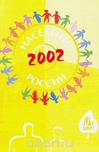 cover of the book Население России: 2002: Десятый ежегодный демографический доклад