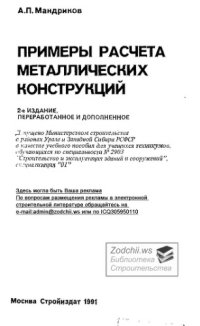 cover of the book Примеры расчета металлических конструкций