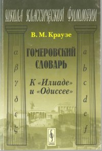 cover of the book Гомеровский словарь: К "Илиаде" и "Одиссее"