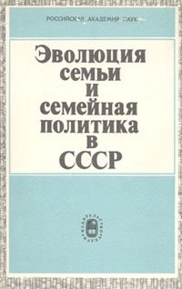 cover of the book Эволюция семьи и семейная политика СССР